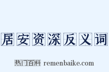 居安资深反义词是什么意思的图片